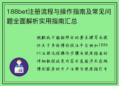 188bet注册流程与操作指南及常见问题全面解析实用指南汇总 188bet注册流程与操作指南及常见问题全面解析实用指南汇总