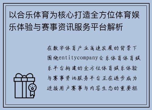 以合乐体育为核心打造全方位体育娱乐体验与赛事资讯服务平台解析