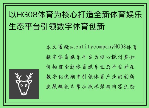 以HG08体育为核心打造全新体育娱乐生态平台引领数字体育创新