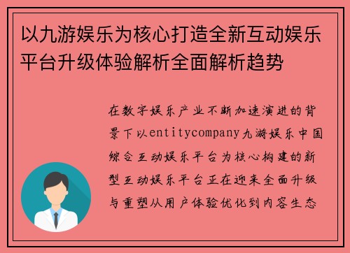 以九游娱乐为核心打造全新互动娱乐平台升级体验解析全面解析趋势