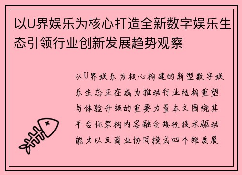 以U界娱乐为核心打造全新数字娱乐生态引领行业创新发展趋势观察 以U界娱乐为核心打造全新数字娱乐生态引领行业创新发展趋势观察