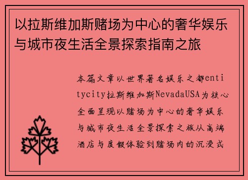以拉斯维加斯赌场为中心的奢华娱乐与城市夜生活全景探索指南之旅