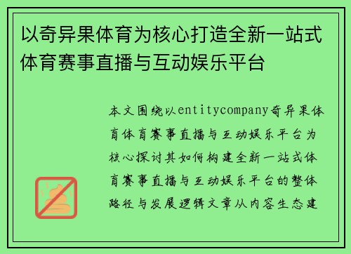 以奇异果体育为核心打造全新一站式体育赛事直播与互动娱乐平台 以奇异果体育为核心打造全新一站式体育赛事直播与互动娱乐平台