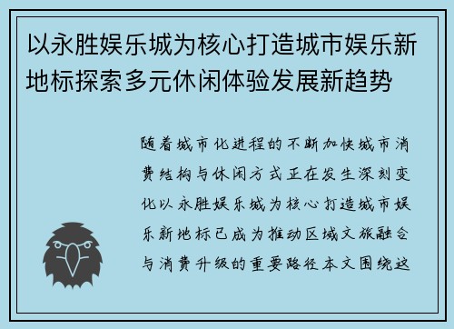以永胜娱乐城为核心打造城市娱乐新地标探索多元休闲体验发展新趋势 以永胜娱乐城为核心打造城市娱乐新地标探索多元休闲体验发展新趋势