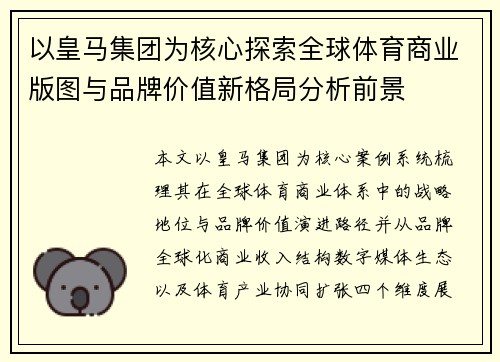 以皇马集团为核心探索全球体育商业版图与品牌价值新格局分析前景 以皇马集团为核心探索全球体育商业版图与品牌价值新格局分析前景