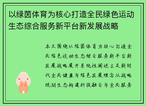 以绿茵体育为核心打造全民绿色运动生态综合服务新平台新发展战略 以绿茵体育为核心打造全民绿色运动生态综合服务新平台新发展战略