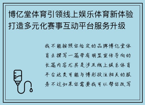 博亿堂体育引领线上娱乐体育新体验打造多元化赛事互动平台服务升级