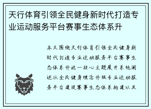 天行体育引领全民健身新时代打造专业运动服务平台赛事生态体系升