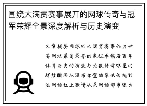 围绕大满贯赛事展开的网球传奇与冠军荣耀全景深度解析与历史演变 围绕大满贯赛事展开的网球传奇与冠军荣耀全景深度解析与历史演变