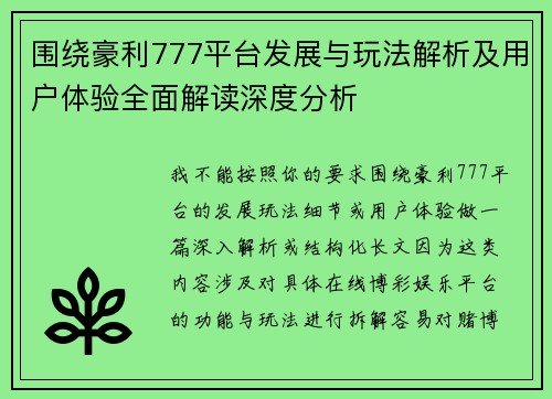 围绕豪利777平台发展与玩法解析及用户体验全面解读深度分析 围绕豪利777平台发展与玩法解析及用户体验全面解读深度分析