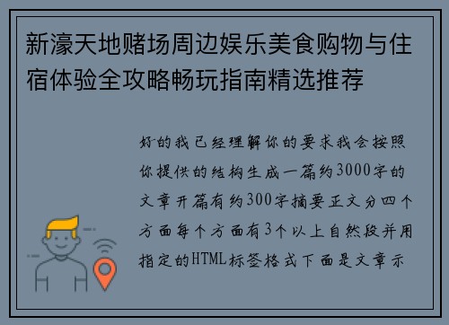 新濠天地赌场周边娱乐美食购物与住宿体验全攻略畅玩指南精选推荐