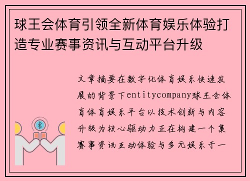 球王会体育引领全新体育娱乐体验打造专业赛事资讯与互动平台升级 球王会体育引领全新体育娱乐体验打造专业赛事资讯与互动平台升级