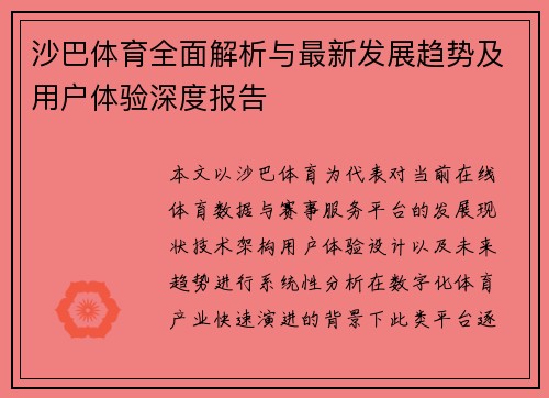 沙巴体育全面解析与最新发展趋势及用户体验深度报告