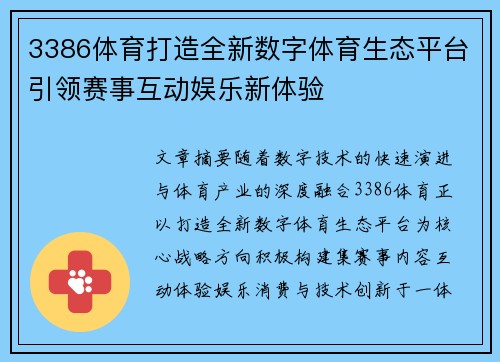 3386体育打造全新数字体育生态平台引领赛事互动娱乐新体验 3386体育打造全新数字体育生态平台引领赛事互动娱乐新体验