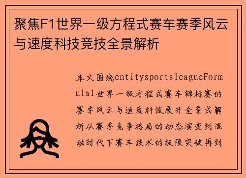 聚焦F1世界一级方程式赛车赛季风云与速度科技竞技全景解析