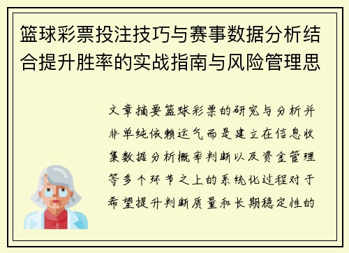 篮球彩票投注技巧与赛事数据分析结合提升胜率的实战指南与风险管理思路 篮球彩票投注技巧与赛事数据分析结合提升胜率的实战指南与风险管理思路