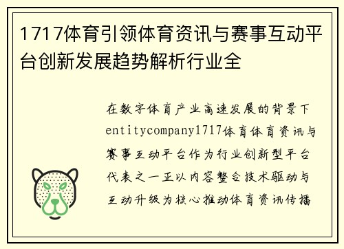 1717体育引领体育资讯与赛事互动平台创新发展趋势解析行业全 1717体育引领体育资讯与赛事互动平台创新发展趋势解析行业全