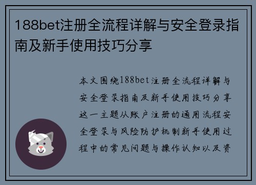 188bet注册全流程详解与安全登录指南及新手使用技巧分享 188bet注册全流程详解与安全登录指南及新手使用技巧分享