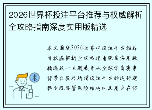 2026世界杯投注平台推荐与权威解析全攻略指南深度实用版精选 2026世界杯投注平台推荐与权威解析全攻略指南深度实用版精选