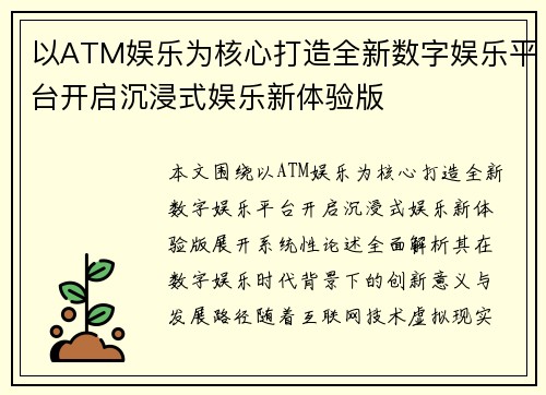 以ATM娱乐为核心打造全新数字娱乐平台开启沉浸式娱乐新体验版 以ATM娱乐为核心打造全新数字娱乐平台开启沉浸式娱乐新体验版
