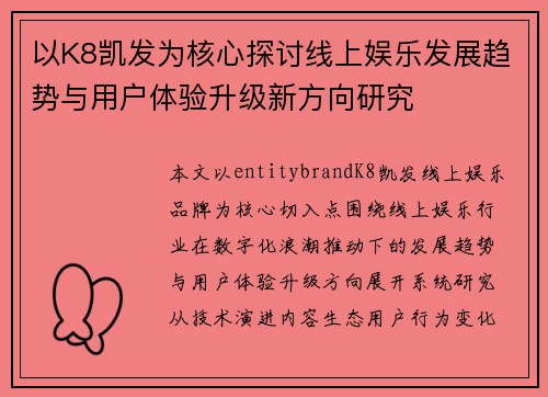以K8凯发为核心探讨线上娱乐发展趋势与用户体验升级新方向研究