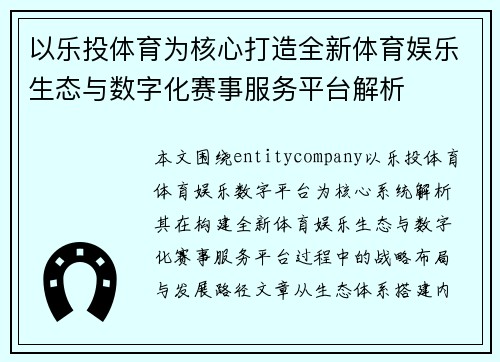 以乐投体育为核心打造全新体育娱乐生态与数字化赛事服务平台解析 以乐投体育为核心打造全新体育娱乐生态与数字化赛事服务平台解析