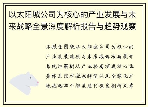 以太阳城公司为核心的产业发展与未来战略全景深度解析报告与趋势观察 以太阳城公司为核心的产业发展与未来战略全景深度解析报告与趋势观察