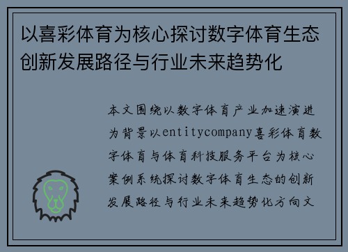 以喜彩体育为核心探讨数字体育生态创新发展路径与行业未来趋势化 以喜彩体育为核心探讨数字体育生态创新发展路径与行业未来趋势化
