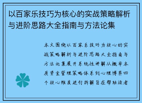 以百家乐技巧为核心的实战策略解析与进阶思路大全指南与方法论集