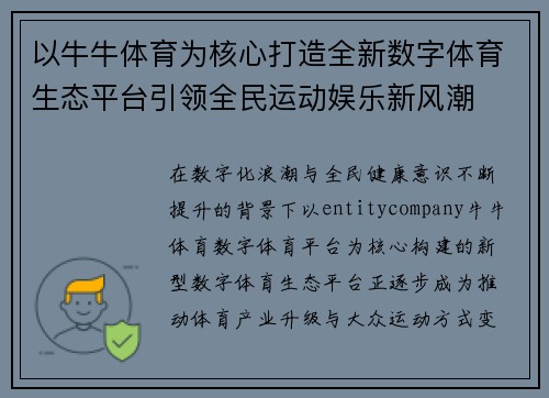 以牛牛体育为核心打造全新数字体育生态平台引领全民运动娱乐新风潮 以牛牛体育为核心打造全新数字体育生态平台引领全民运动娱乐新风潮