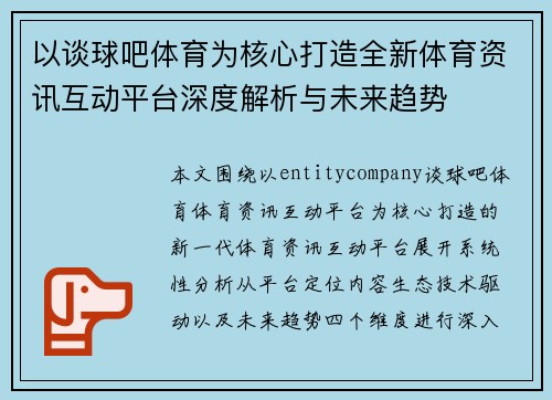 以谈球吧体育为核心打造全新体育资讯互动平台深度解析与未来趋势