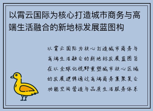 以霄云国际为核心打造城市商务与高端生活融合的新地标发展蓝图构