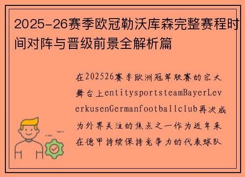 2025-26赛季欧冠勒沃库森完整赛程时间对阵与晋级前景全解析篇
