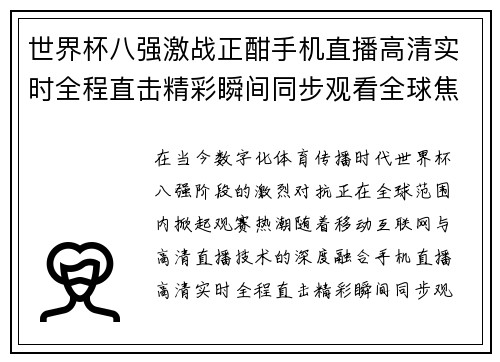 世界杯八强激战正酣手机直播高清实时全程直击精彩瞬间同步观看全球焦点对决