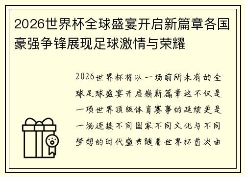 2026世界杯全球盛宴开启新篇章各国豪强争锋展现足球激情与荣耀