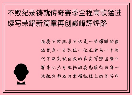 不败纪录铸就传奇赛季全程高歌猛进续写荣耀新篇章再创巅峰辉煌路