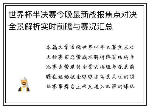 世界杯半决赛今晚最新战报焦点对决全景解析实时前瞻与赛况汇总