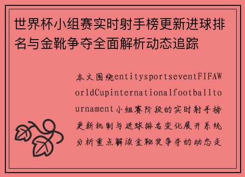 世界杯小组赛实时射手榜更新进球排名与金靴争夺全面解析动态追踪