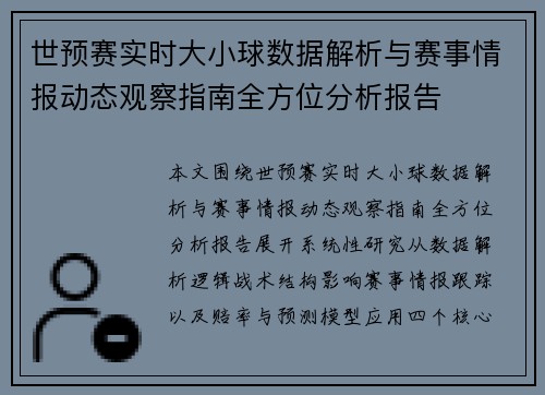 世预赛实时大小球数据解析与赛事情报动态观察指南全方位分析报告